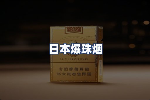 日本爆珠烟